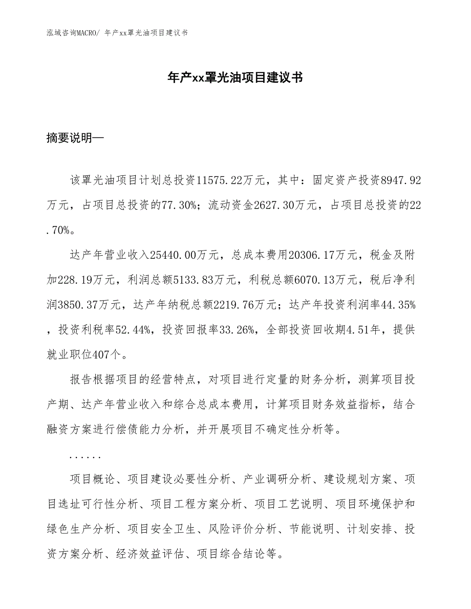 年产xx罩光油项目建议书_第1页