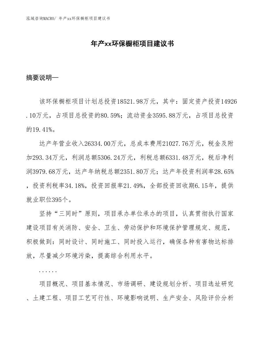 年产xx环保橱柜项目建议书_第1页