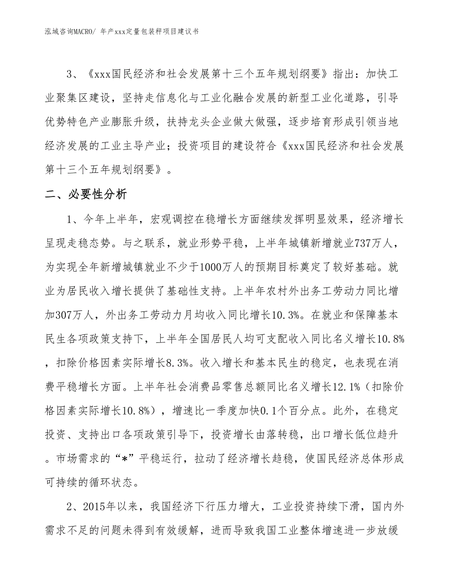 年产xxx定量包装秤项目建议书_第4页