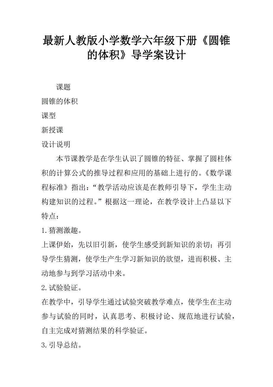 最新人教版小学数学六年级下册《圆锥的体积》导学案设计.doc_第1页