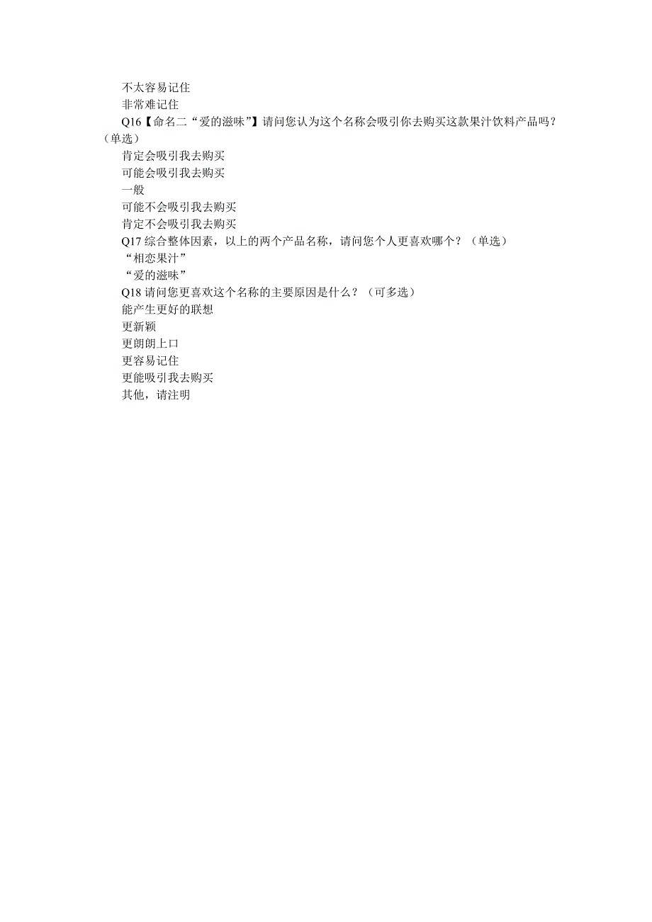 果汁饮料命名测试问卷调查_第3页