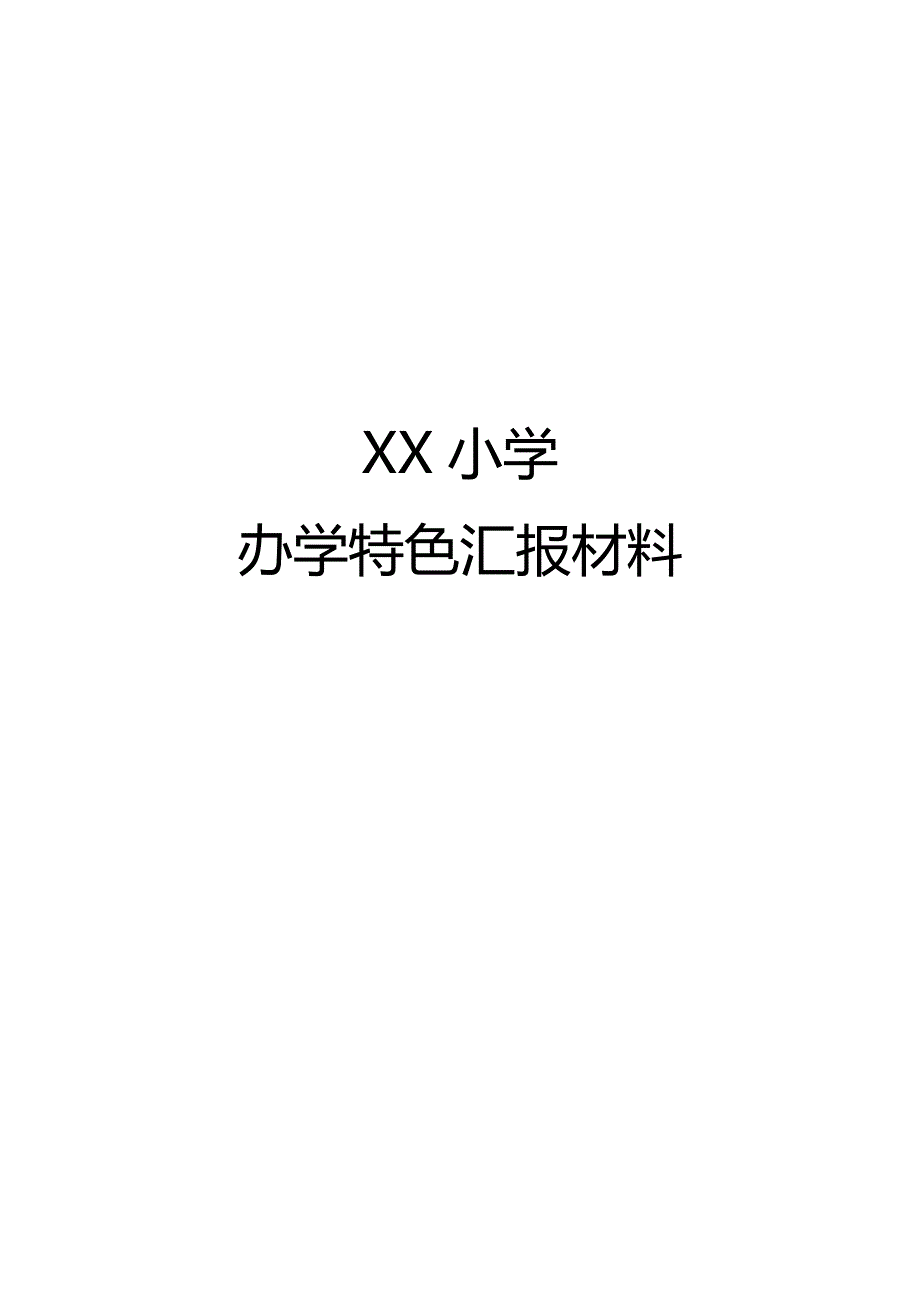 xx小学办学特色汇报材料_第1页