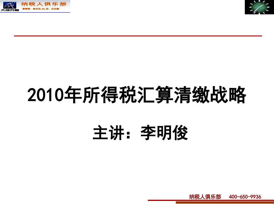 月《企业汇算清缴战略与管控》_第1页