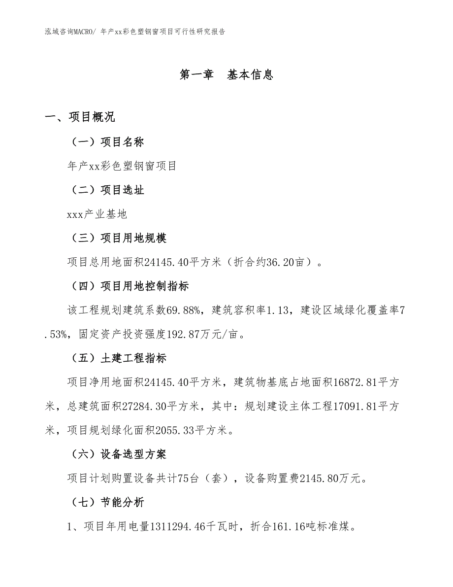 年产xx彩色塑钢窗项目可行性研究报告_第3页