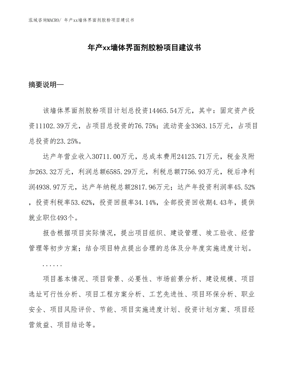 年产xx墙体界面剂胶粉项目建议书_第1页