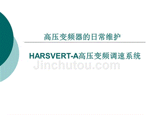 HARSVERT-A高压变频调速系统日常维护