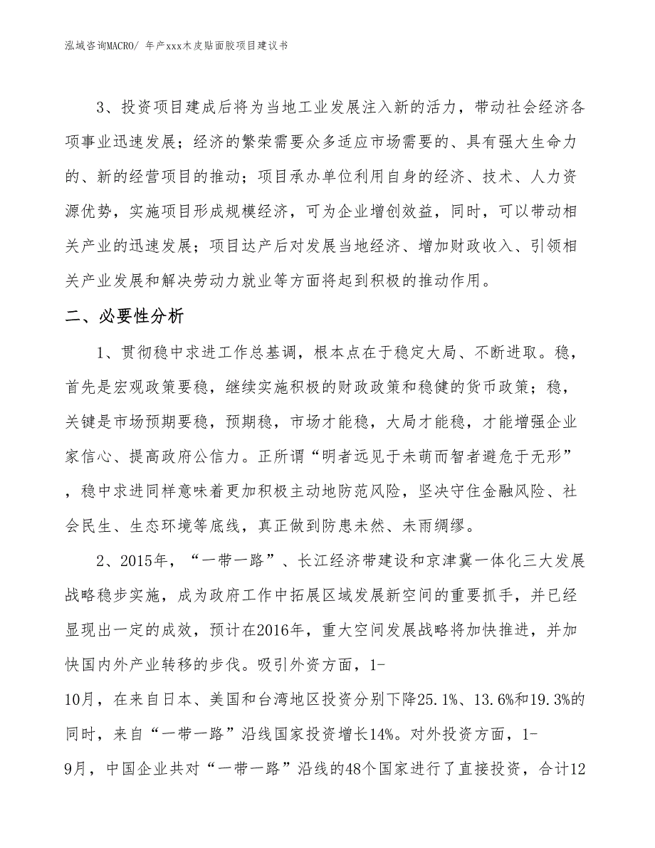 年产xxx木皮贴面胶项目建议书_第4页