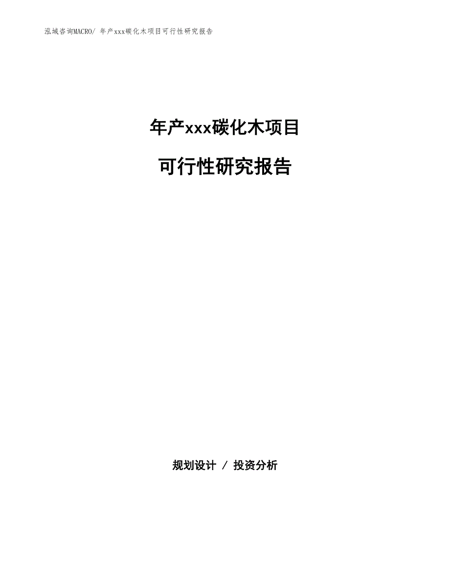 年产xxx碳化木项目可行性研究报告_第1页