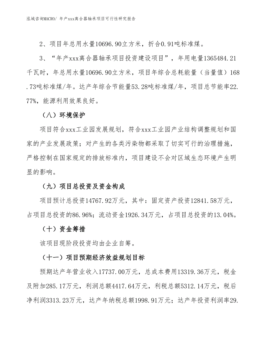 年产xxx离合器轴承项目可行性研究报告_第4页