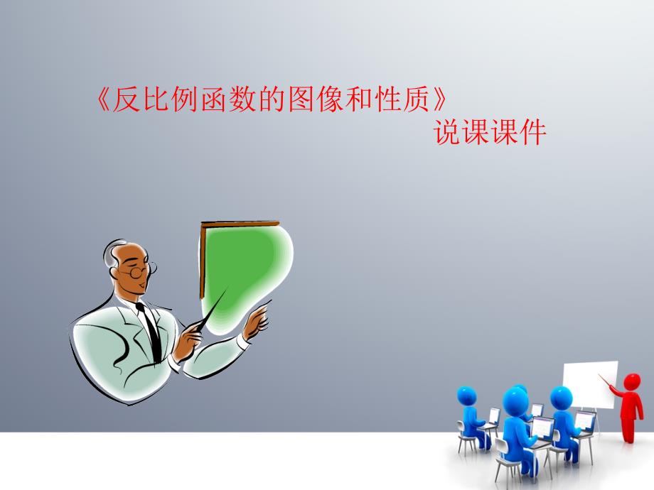 反比例函数的图像和性质》说_第2页