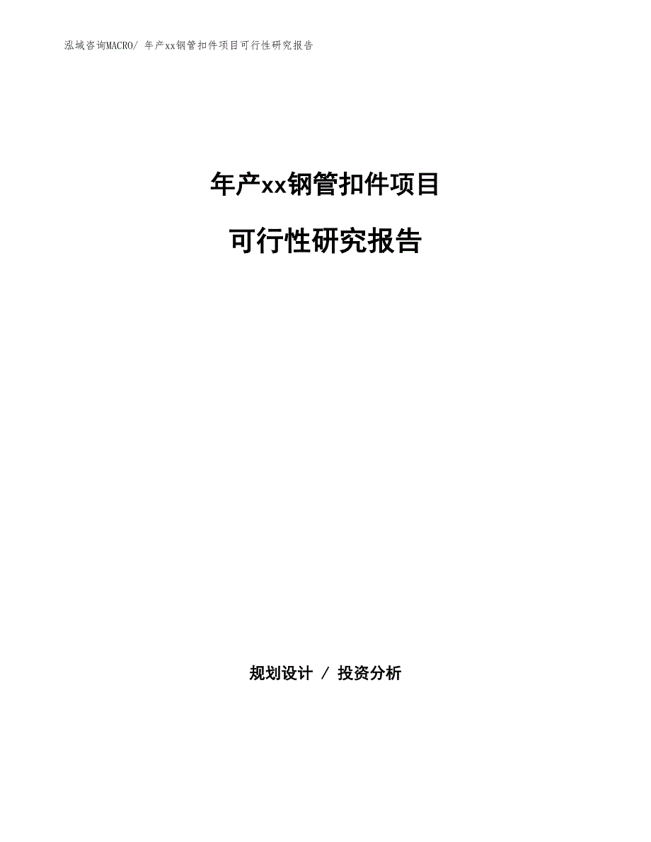 年产xx钢管扣件项目可行性研究报告_第1页