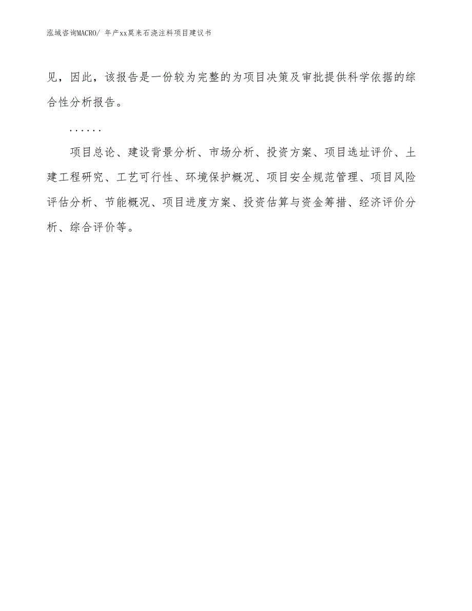 年产xx莫来石浇注料项目建议书_第2页