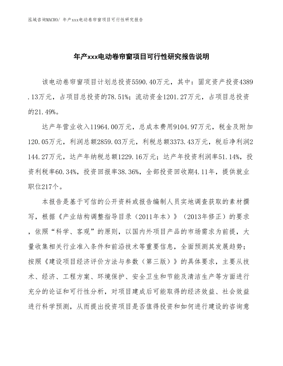 年产xxx电动卷帘窗项目可行性研究报告_第2页