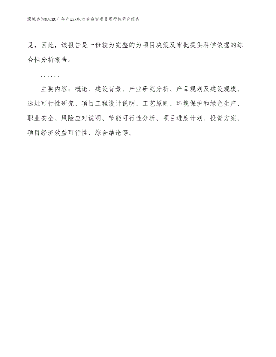 年产xxx电动卷帘窗项目可行性研究报告_第3页