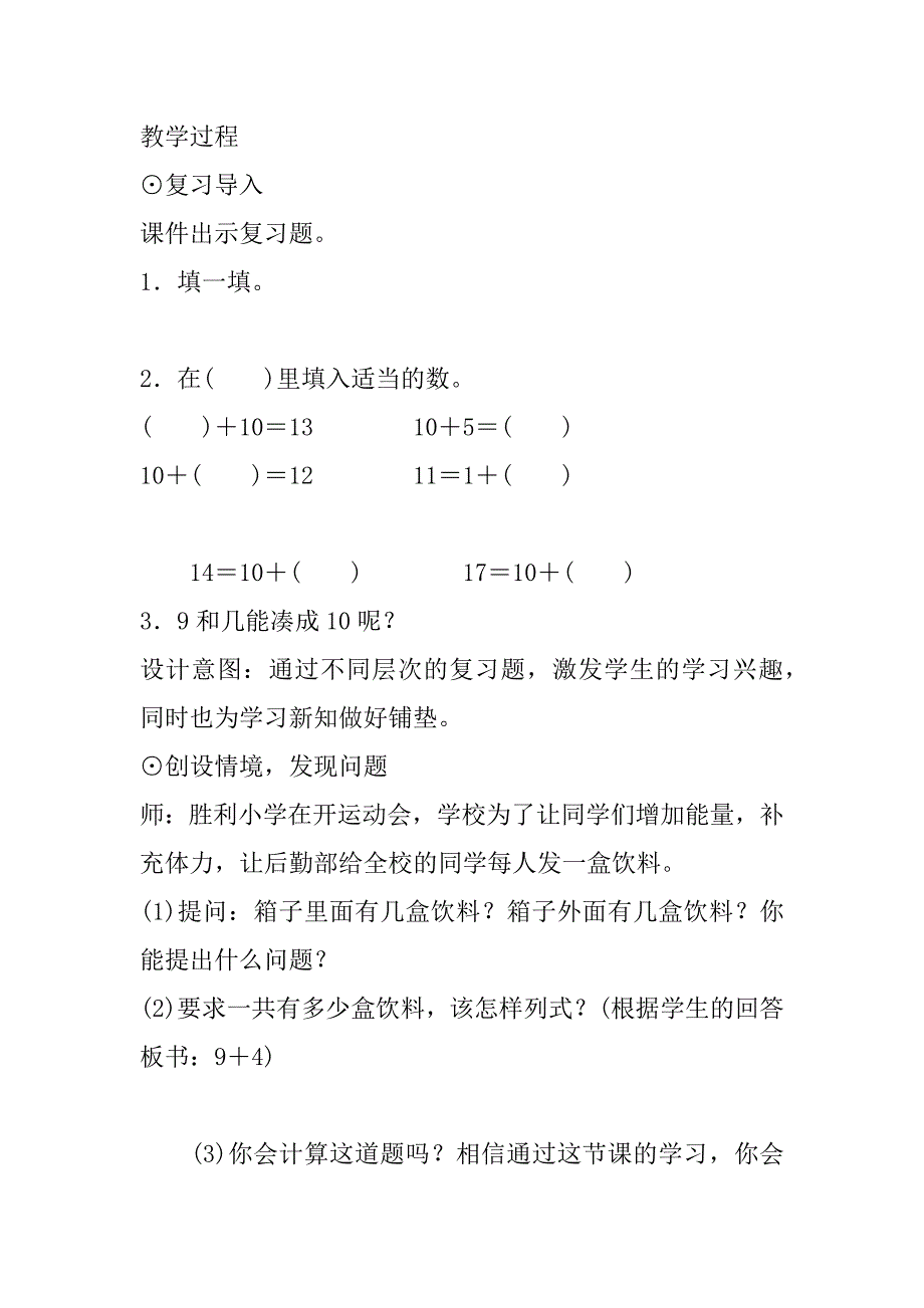 新人教版小学一年级上册数学第八单元《9加几》教案教学设计.doc_第2页