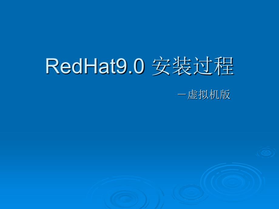 在虚拟机中安装redhat9的过程_第1页