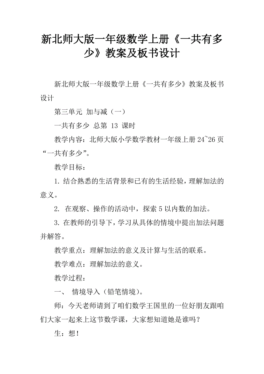 新北师大版一年级数学上册《一共有多少》教案及板书设计.doc_第1页