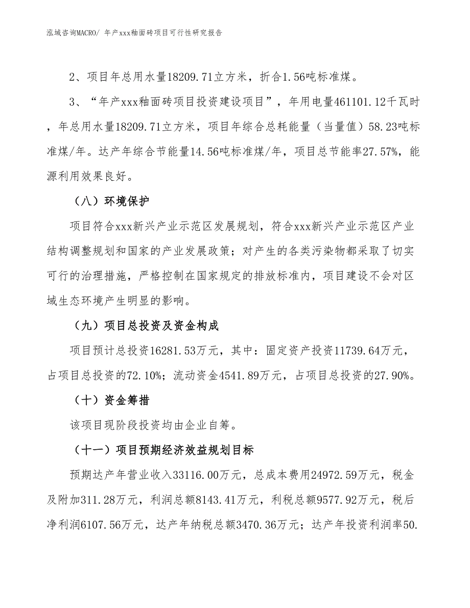 年产xxx釉面砖项目可行性研究报告_第4页