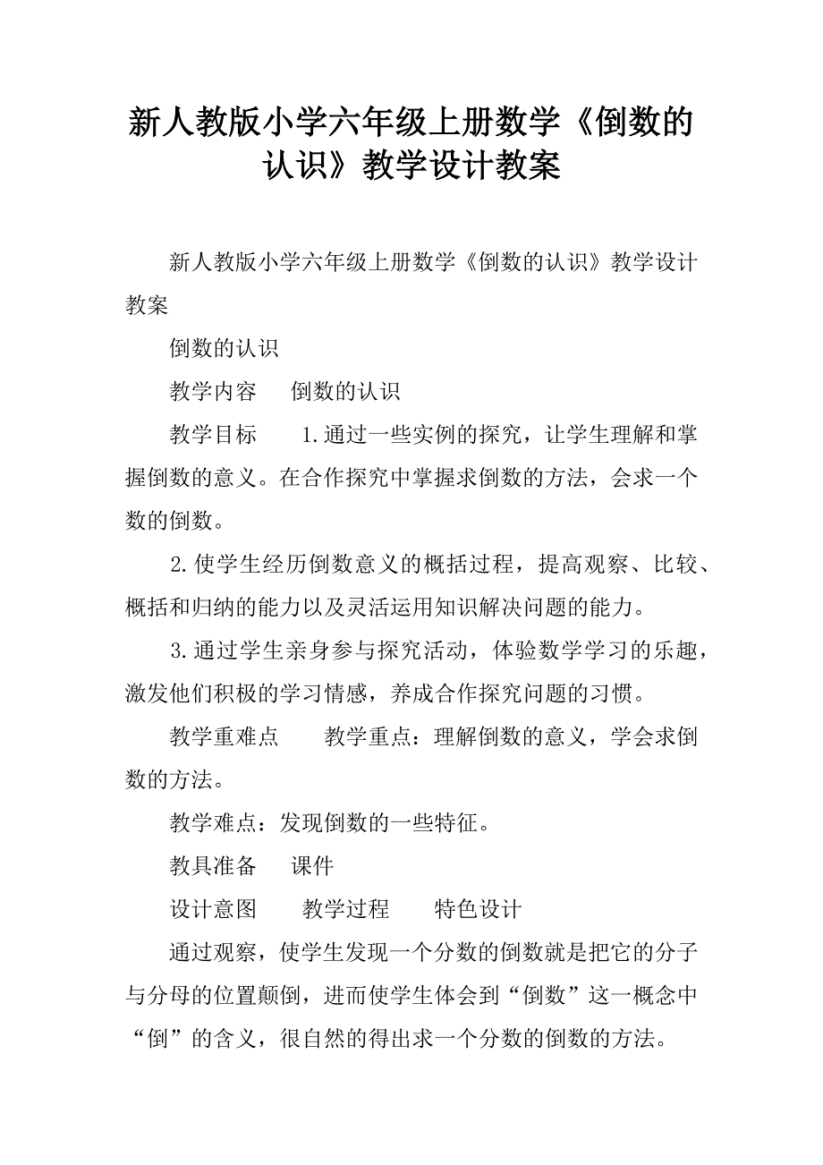 新人教版小学六年级上册数学《倒数的认识》教学设计教案.doc_第1页