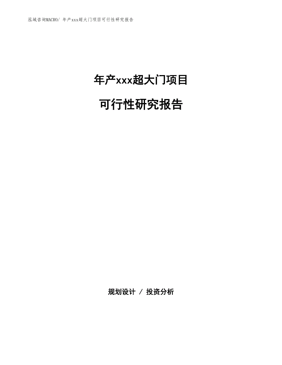 年产xxx超大门项目可行性研究报告_第1页