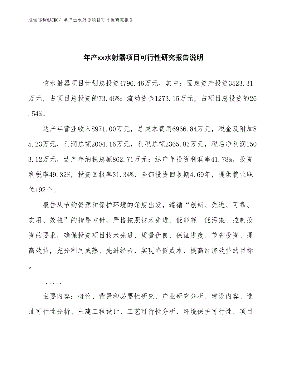 年产xx水射器项目可行性研究报告_第2页