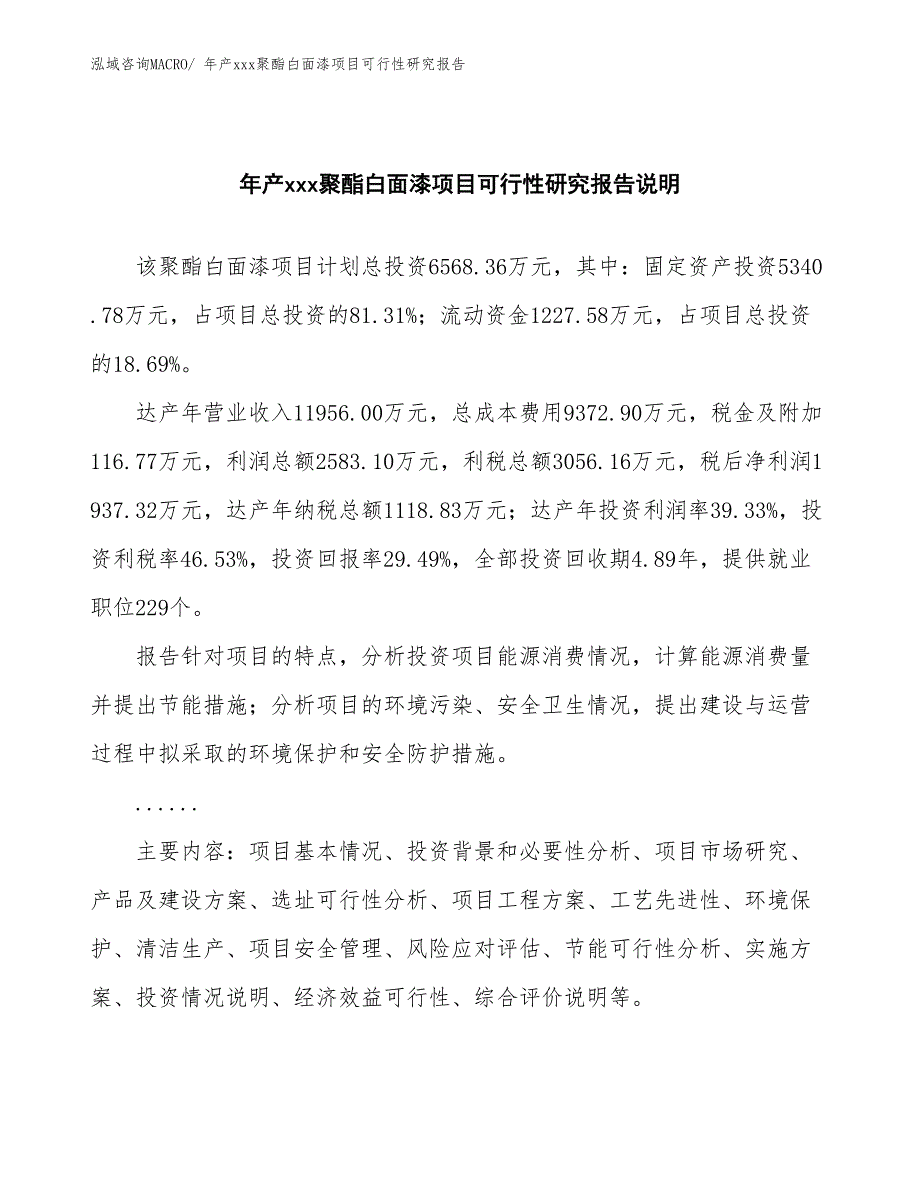 年产xxx聚酯白面漆项目可行性研究报告_第2页