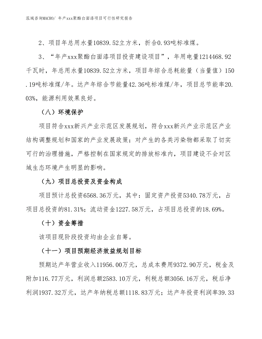 年产xxx聚酯白面漆项目可行性研究报告_第4页