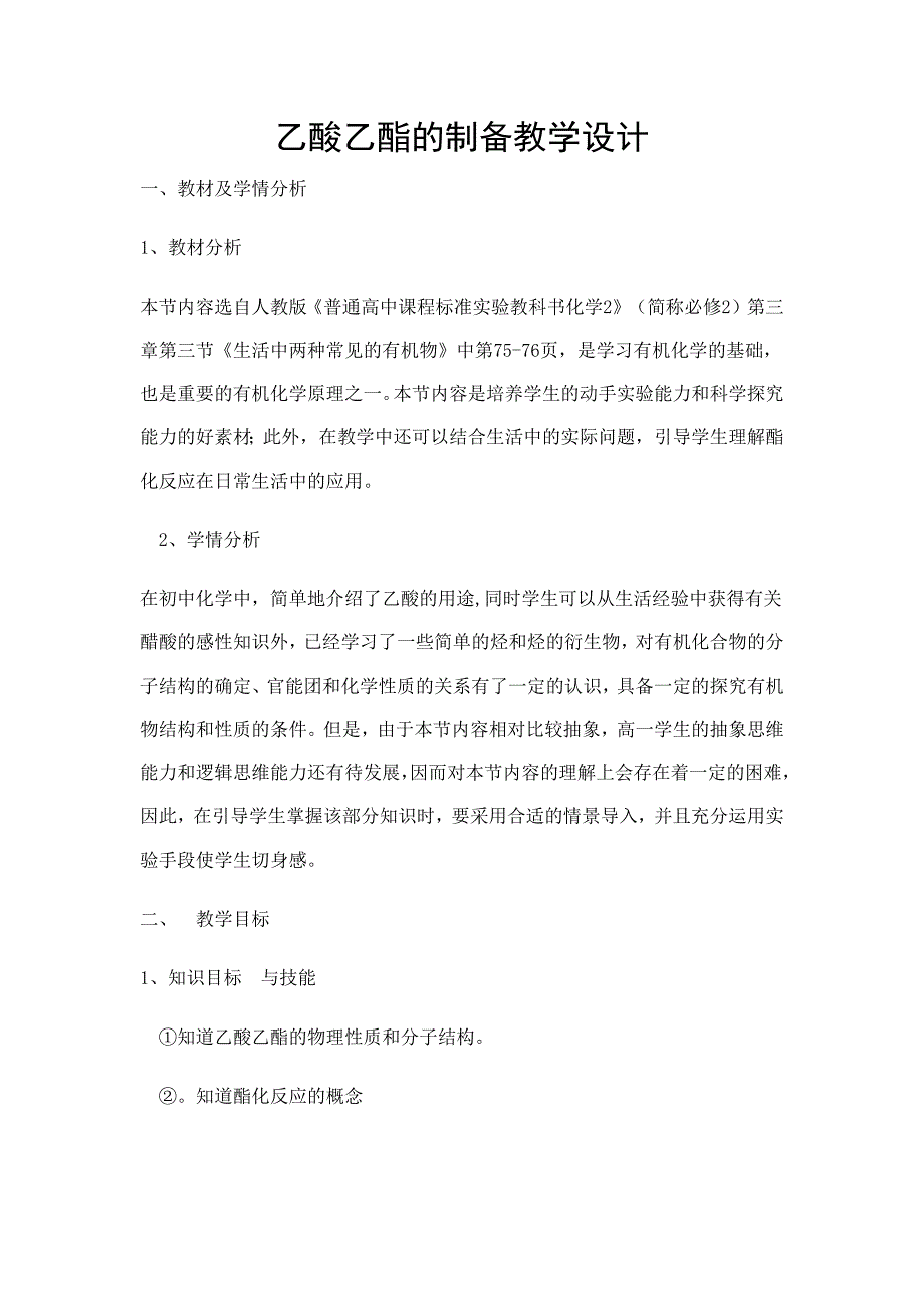 人教版《普通高中课程标准实验教科书化学2》之乙酸乙酯的制备课堂教案设计.docx_第1页