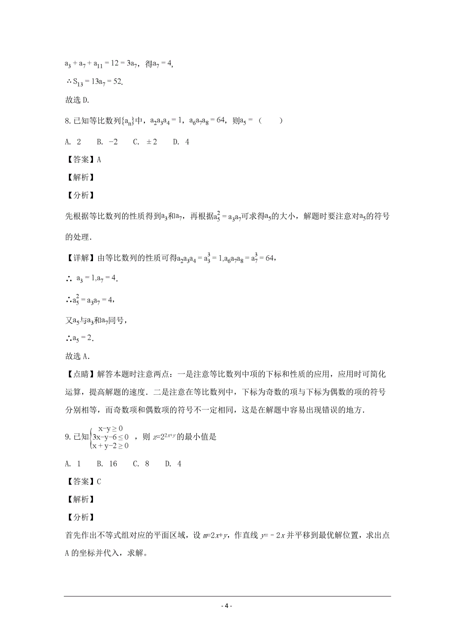 广东省深圳市2018-2019学年高二上学期期中考试数学（理）---精校解析Word版_第4页