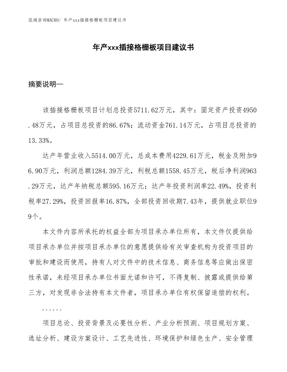 年产xxx插接格栅板项目建议书_第1页