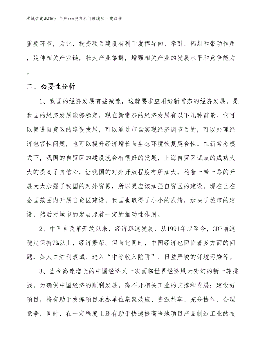 年产xxx洗衣机门玻璃项目建议书_第4页