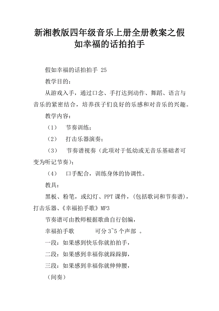 新湘教版四年级音乐上册全册教案之假如幸福的话拍拍手.doc_第1页