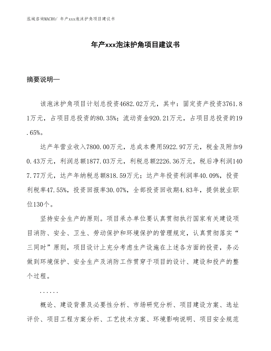 年产xxx泡沫护角项目建议书_第1页