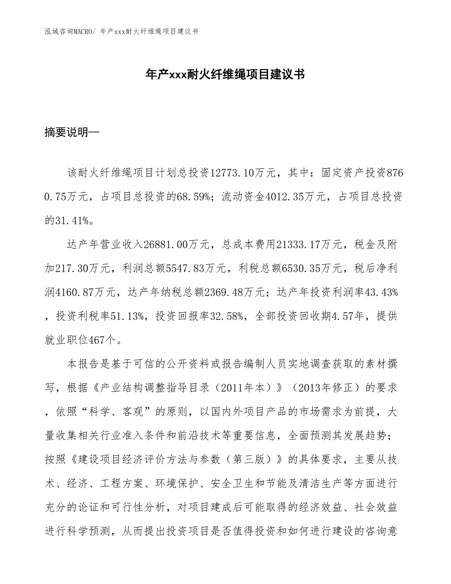 年产xxx耐火纤维绳项目建议书_第1页