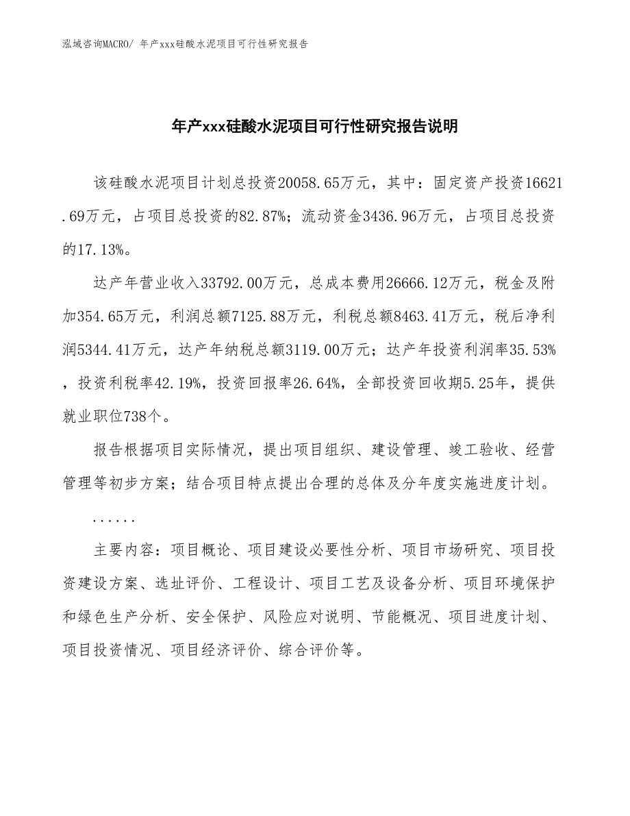 年产xxx硅酸水泥项目可行性研究报告_第2页