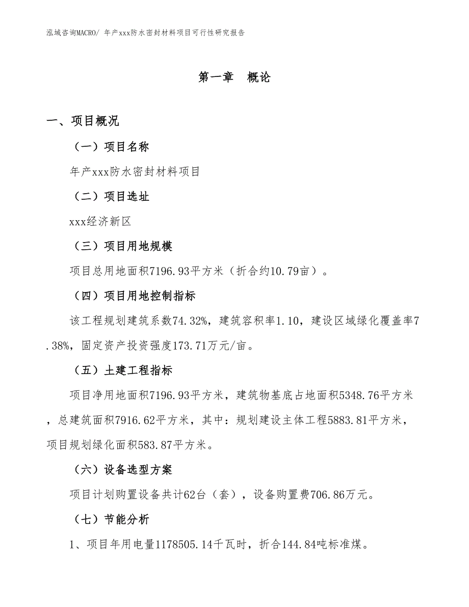 年产xxx防水密封材料项目可行性研究报告_第3页