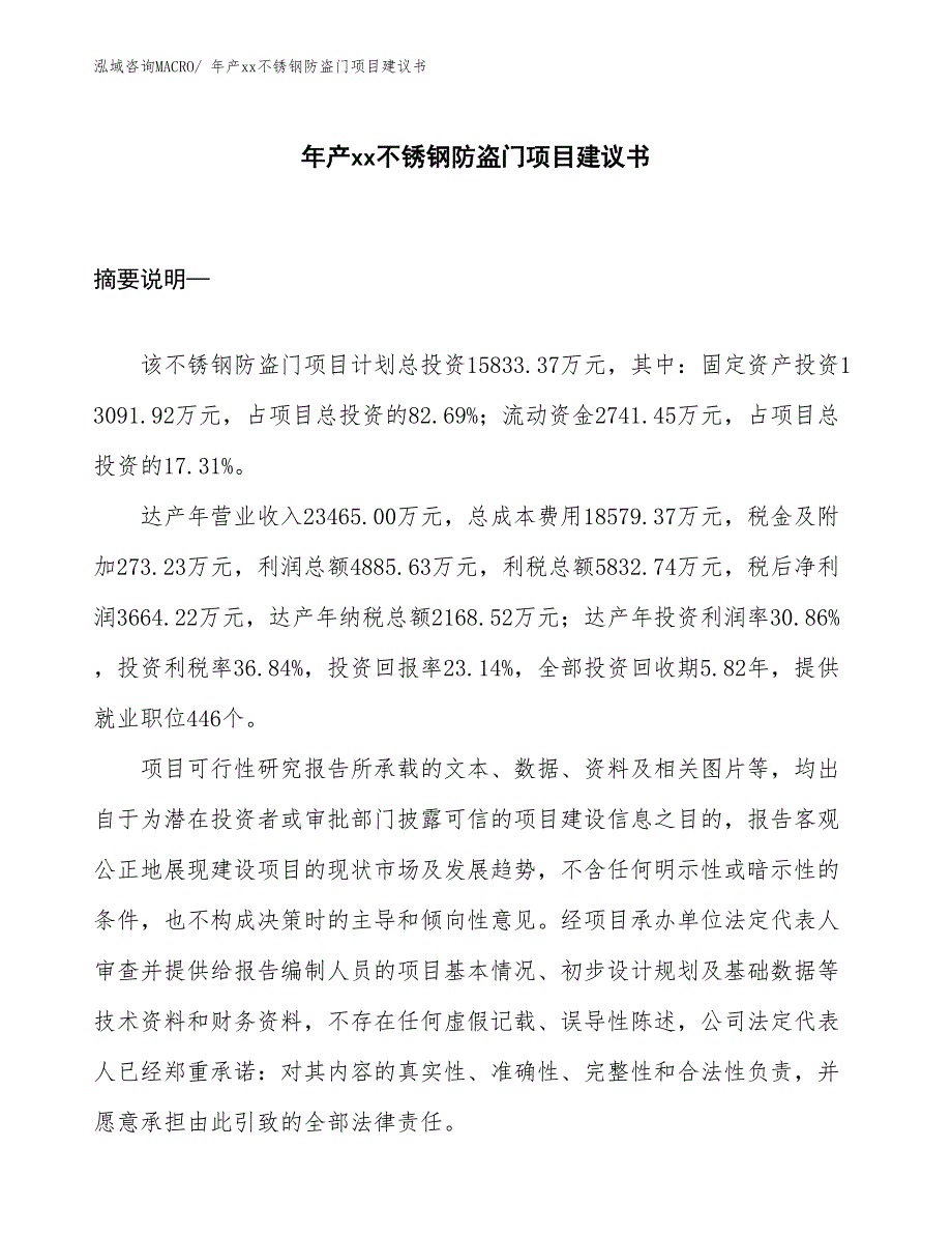 年产xx不锈钢防盗门项目建议书_第1页