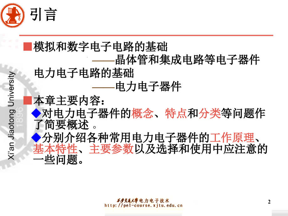 电力电子技术》西安交通大学王兆安第五版第2章电力电子器_第2页