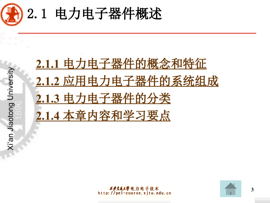 电力电子技术》西安交通大学王兆安第五版第2章电力电子器_第3页