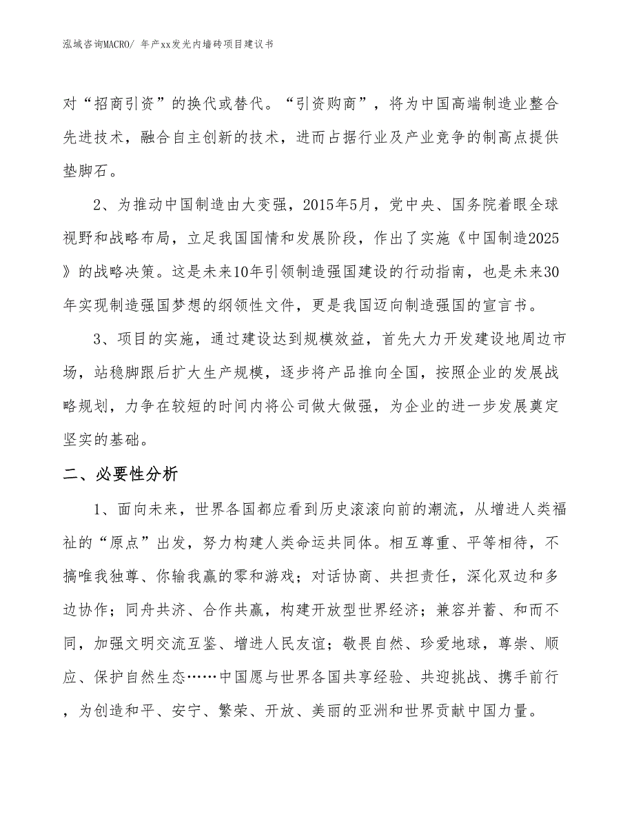 年产xx发光内墙砖项目建议书_第3页