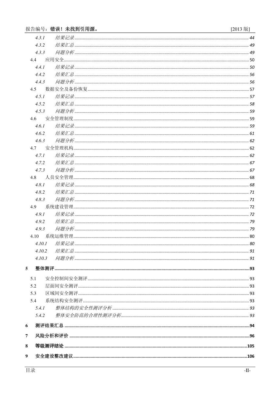 某单位信息系统安全等级保护测评报告(s3a3g3)_第5页