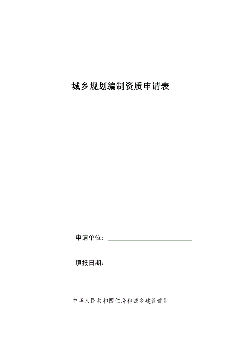 城乡规划编制资质申请表_第1页