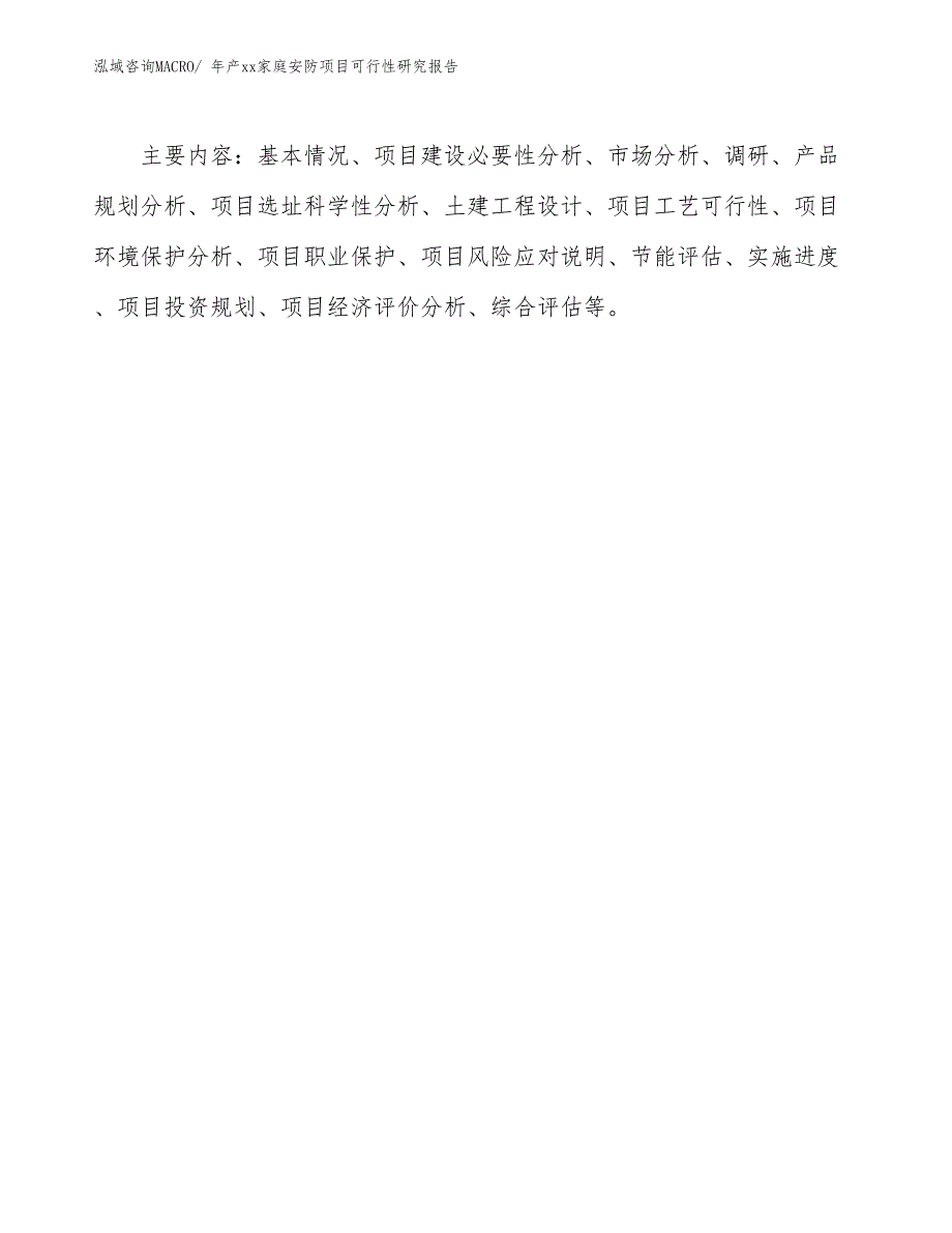 年产xx家庭安防项目可行性研究报告_第3页