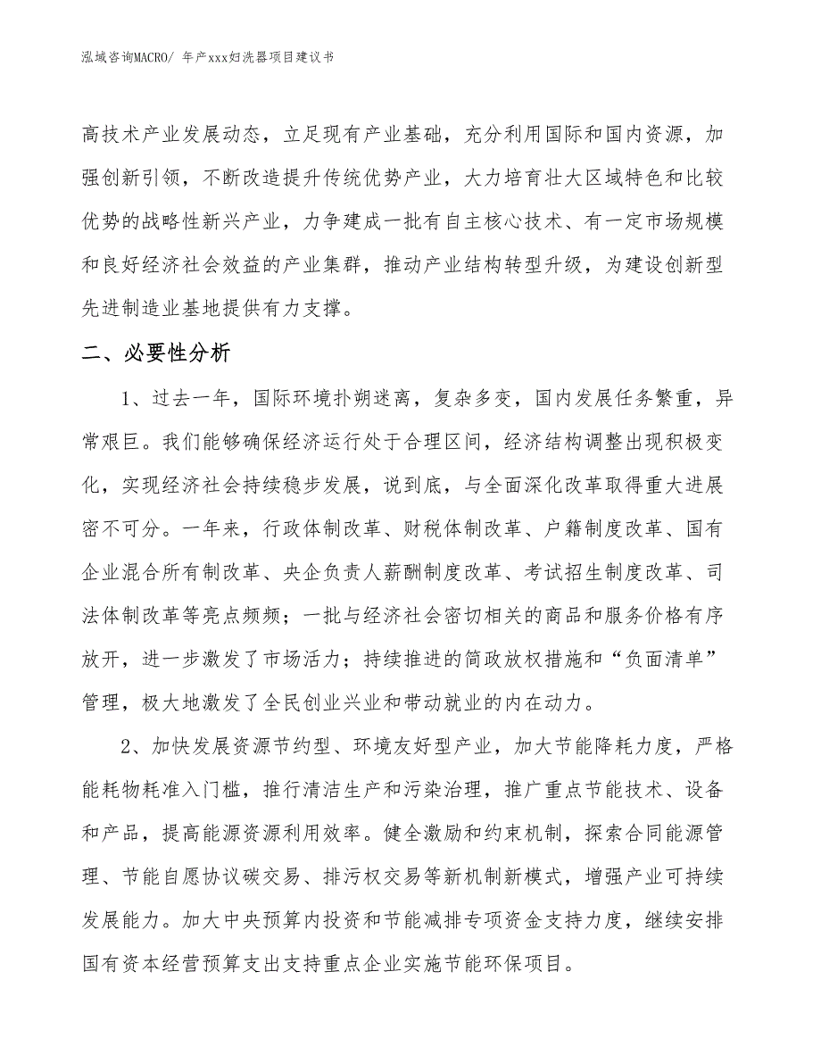 年产xxx妇洗器项目建议书_第4页