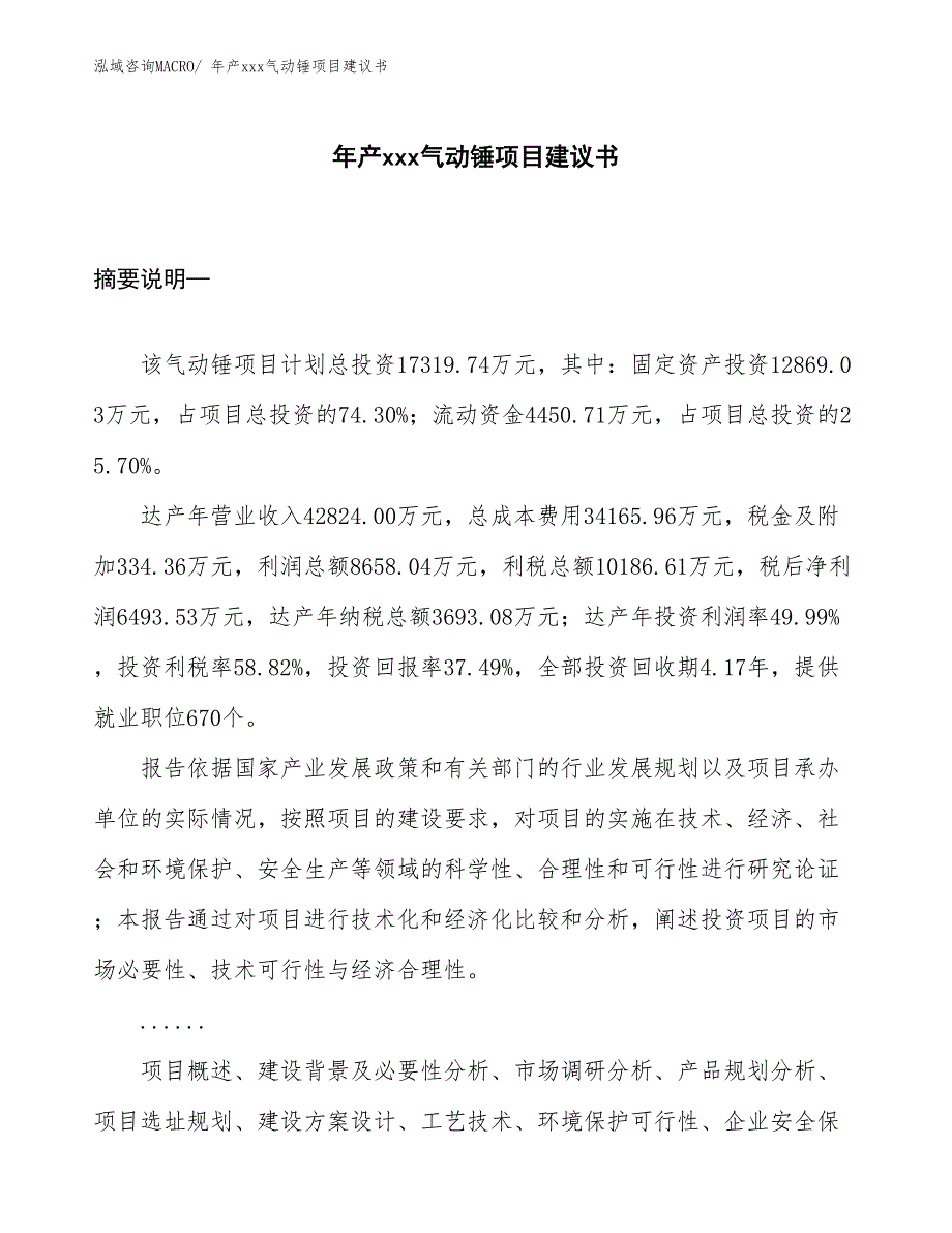 年产xxx气动锤项目建议书_第1页