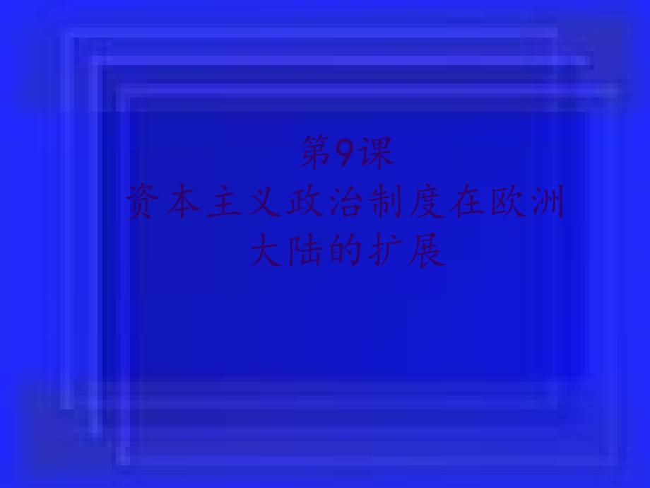 《资本主义政》ppt课件_第2页