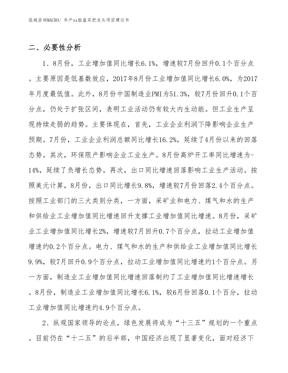 年产xx脸盆双把龙头项目建议书_第4页