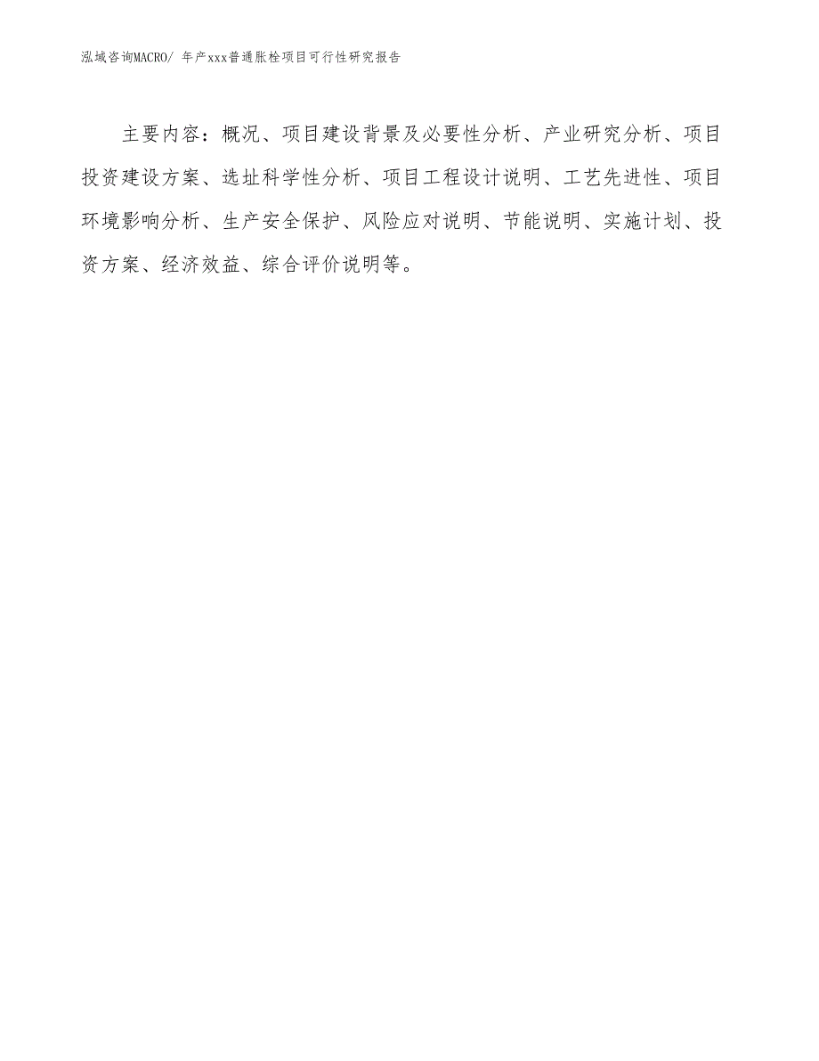 年产xxx普通胀栓项目可行性研究报告_第3页