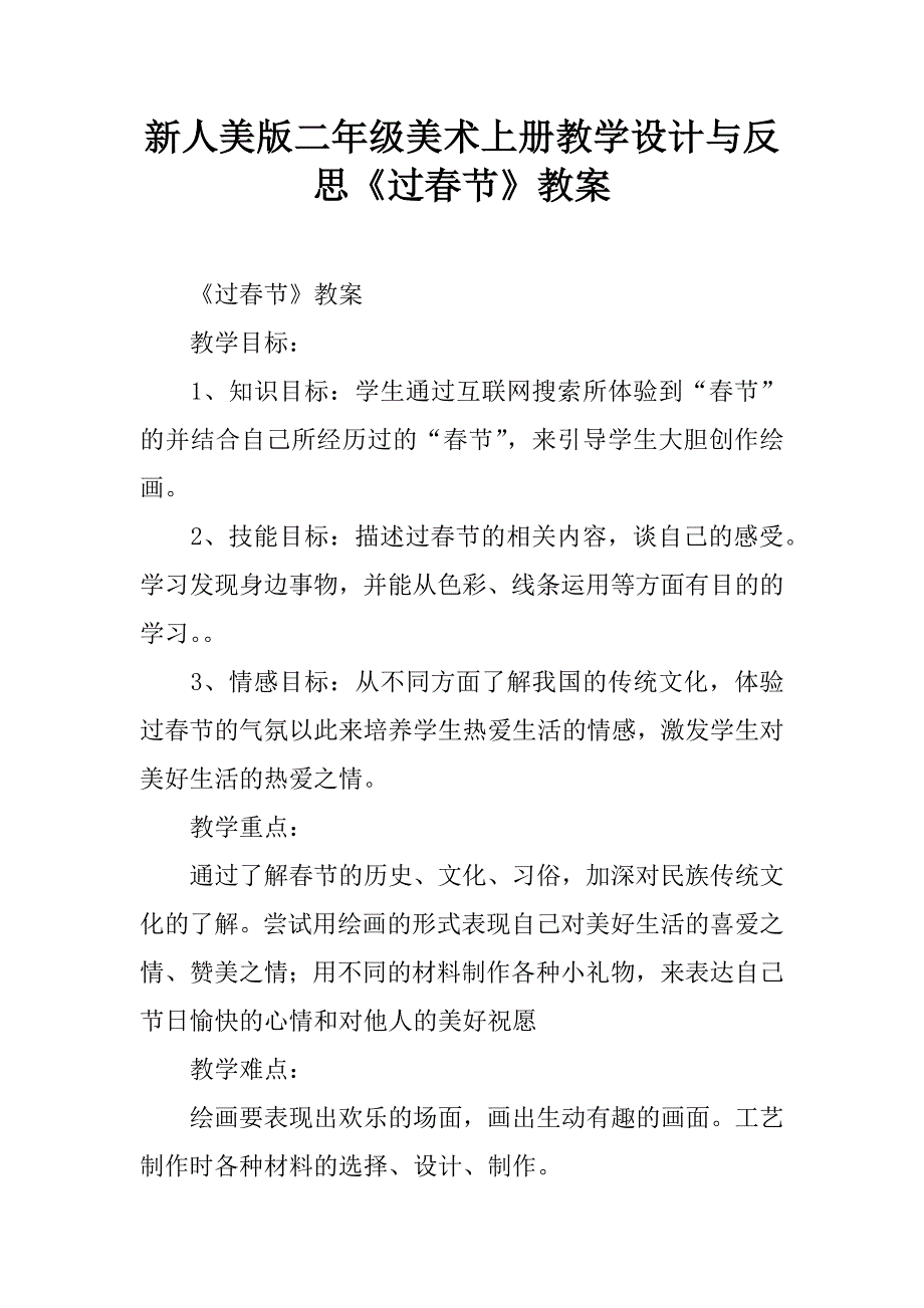 新人美版二年级美术上册教学设计与反思《过春节》教案.doc_第1页