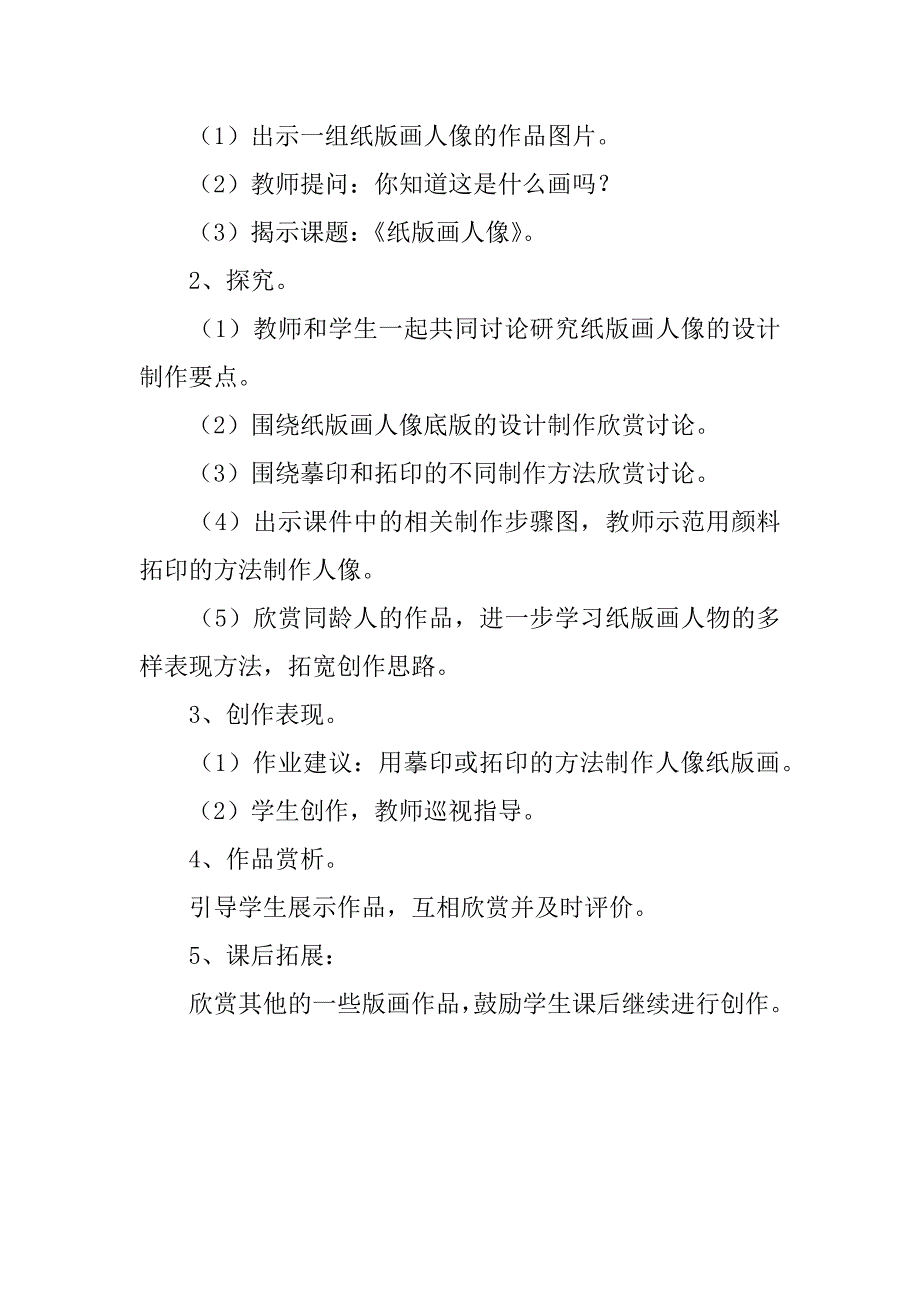 新浙美版二年级美术下册教案10、纸版画人像.doc_第2页